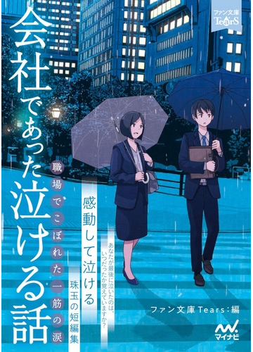 会社であった泣ける話 職場でこぼれた一筋の涙の通販 石田 空 ファン文庫ｔｅａｒｓ 紙の本 Honto本の通販ストア