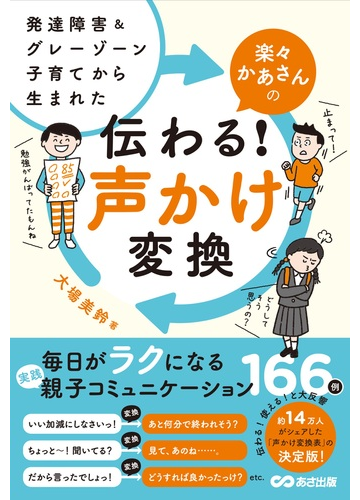 楽々かあさんの伝わる 声かけ変換 発達障害 グレーゾーン子育てから生まれたの通販 大場美鈴 紙の本 Honto本の通販ストア