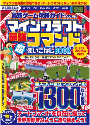 最新ゲーム攻略ガイドvol 3 最強コマンド超使いこなしbook マイクラ世界の 神 となろう 統合版完全対応 の電子書籍 Honto電子書籍ストア