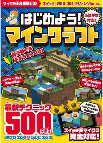 はじめよう マインクラフトの電子書籍 Honto電子書籍ストア