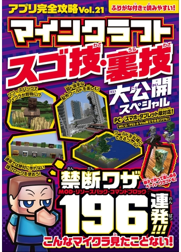 アプリ完全攻略 Vol 21 マインクラフト スゴ技 裏技 大公開スペシャル の電子書籍 Honto電子書籍ストア