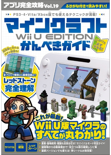 アプリ完全攻略 Vol 19 マインクラフト Wii U Edition かんぺきガイド の電子書籍 Honto電子書籍ストア