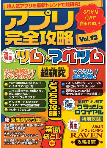 アプリ完全攻略 Vol 12 ツム マベツム の電子書籍 Honto電子書籍ストア