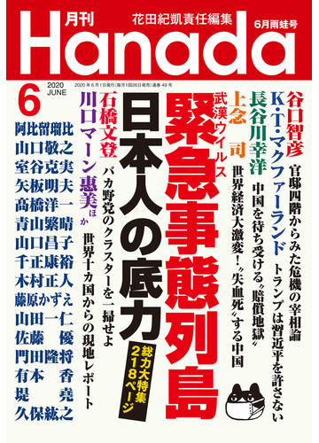 月刊hanada2020年6月号の電子書籍 Honto電子書籍ストア