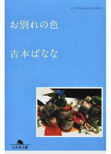 お別れの色の通販 吉本ばなな 幻冬舎文庫 紙の本 Honto本の通販ストア