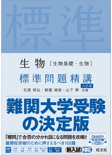 生物 生物基礎 生物 標準問題精講 ６訂版の通販 石原 將弘 朝霞 靖俊 紙の本 Honto本の通販ストア