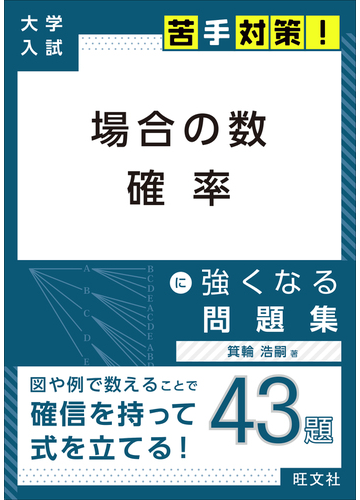 場合の数 確率に強くなる問題集の通販 箕輪 浩嗣 紙の本 Honto本の通販ストア