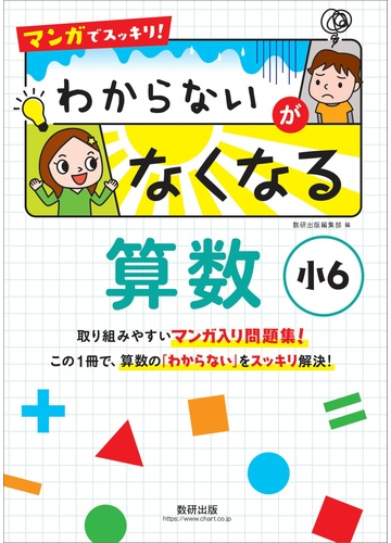 マンガでスッキリ わからないがなくなる算数 小６の通販 数研出版編集部 紙の本 Honto本の通販ストア