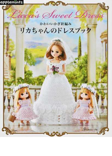 かわいいかぎ針編みリカちゃんのドレスブックの通販 紙の本 Honto本の通販ストア