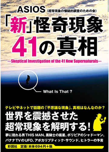 新 怪奇現象４１の真相の通販 ａｓｉｏｓ 紙の本 Honto本の通販ストア