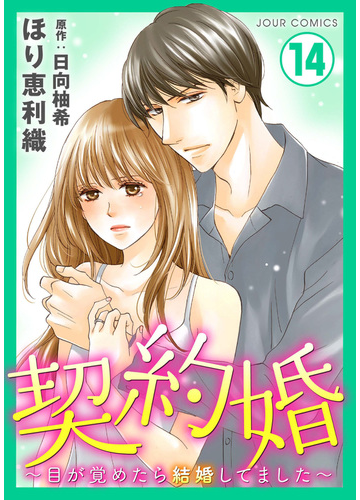 契約婚 目が覚めたら結婚してました 14 漫画 の電子書籍 無料 試し読みも Honto電子書籍ストア