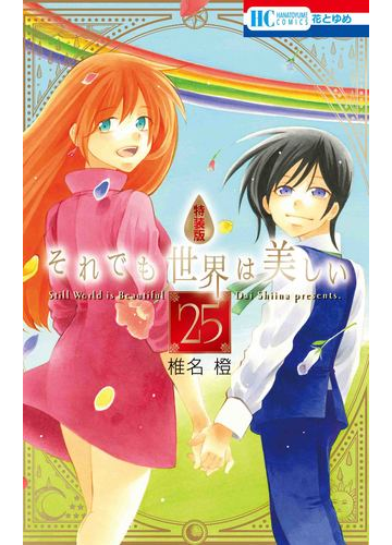 それでも世界は美しい 特装版 ２５の通販 椎名橙 花とゆめコミックス コミック Honto本の通販ストア