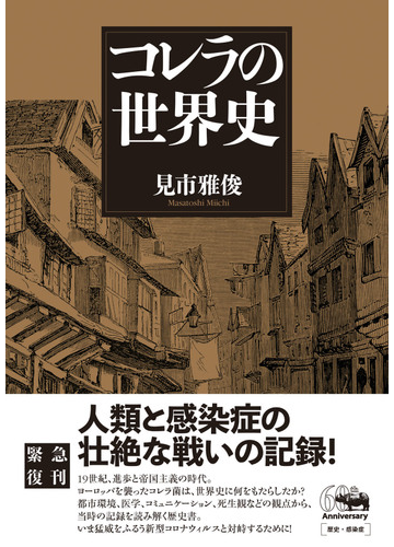 コレラの世界史 新装版の通販 見市 雅俊 紙の本 Honto本の通販ストア