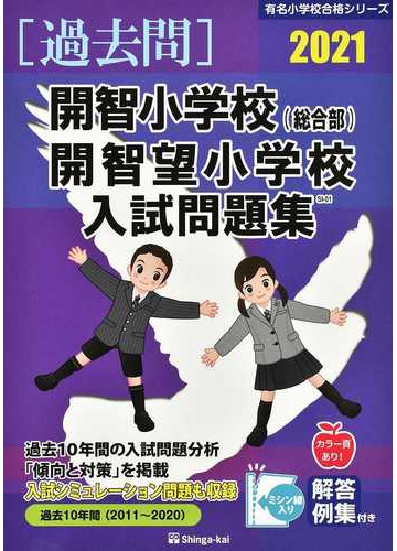 開智小学校 総合部 開智望小学校入試問題集 過去１０年間 ２０２１の通販 伸芽会教育研究所 紙の本 Honto本の通販ストア