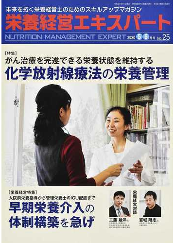 栄養経営エキスパート 未来を拓く栄養経営士のためのスキルアップマガジン ｎｏ ２５ ２０２０ ５ ６月号 特集 がん治療を完遂できる栄養状態 を維持する化学放射線療法の栄養管理の通販 紙の本 Honto本の通販ストア