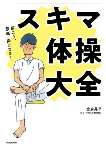 スキマ体操大全 肩こり 腰痛 楽になる の通販 金森 晃平 紙の本 Honto本の通販ストア