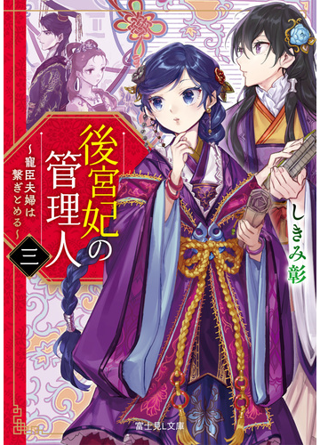 後宮妃の管理人 ３ 寵臣夫婦は繫ぎとめるの通販 しきみ彰 ｉｚｕｍｉ 富士見l文庫 紙の本 Honto本の通販ストア