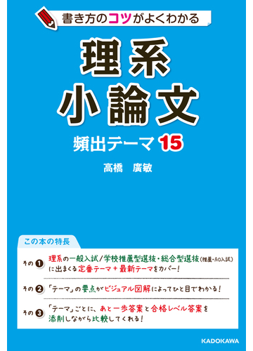 理系小論文頻出テーマ１５ 書き方のコツがよくわかるの通販 高橋廣敏 紙の本 Honto本の通販ストア