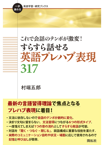 すらすら話せる英語プレハブ表現３１７ これで会話のテンポが激変 の通販 村端 五郎 紙の本 Honto本の通販ストア