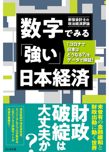 数字でみる 強い 日本経済 コロナで日本はどうなる をデータで検証 の通販 新宿会計士の政治経済評論 紙の本 Honto本の通販ストア