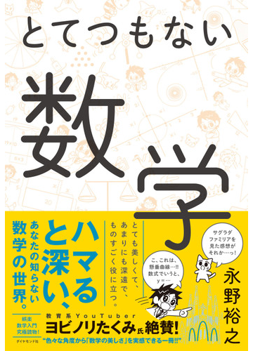 とてつもない数学の通販 永野裕之 紙の本 Honto本の通販ストア