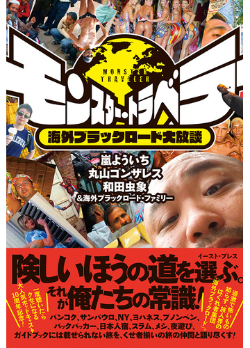 モンスター トラベラー 海外ブラックロード大放談の通販 嵐よういち 丸山ゴンザレス 紙の本 Honto本の通販ストア