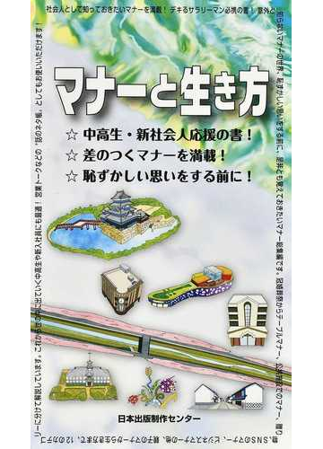 マナーと生き方の通販 紙の本 Honto本の通販ストア マナーと生き方の通販 紙の本 Honto本の通販ストア