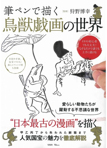筆ペンで描く鳥獣戯画の世界 なぞるだけで誰でも上手に描けるの通販 狩野 博幸 Tj Mook 紙の本 Honto本の通販ストア
