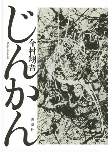 じんかんの通販 今村翔吾 小説 Honto本の通販ストア