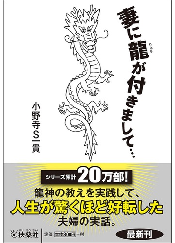 妻に龍が付きまして の通販 小野寺s一貴 扶桑社文庫 紙の本 Honto本の通販ストア 妻に龍が付きまして の通販 小野寺s一貴 扶桑社文庫 紙の本 Honto本の通販ストア