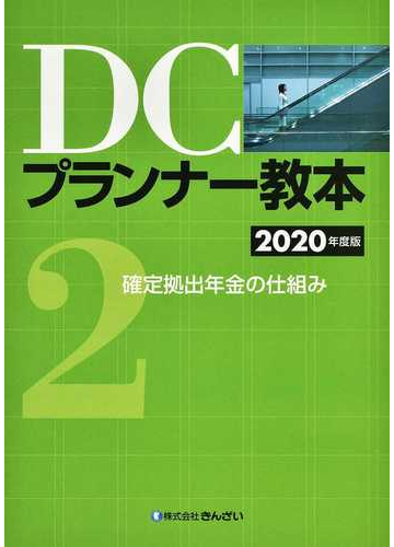 ｄｃプランナー教本 ２０２０年度版２ 確定拠出年金の仕組みの通販 きんざいファイナンシャル プランナーズ センター 紙の本 Honto本の通販ストア