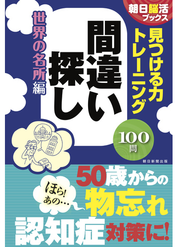 見つける力トレーニング間違い探し １００問 世界の名所編の通販 朝日脳活ブックス編集部 紙の本 Honto本の通販ストア