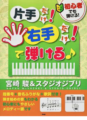 初心者でも弾ける 片手だけ 右手だけ で弾ける宮崎駿 スタジオジブリ 指番号 音名ふりがな 歌詞付き ８０曲収載 の通販 紙の本 Honto本の通販ストア