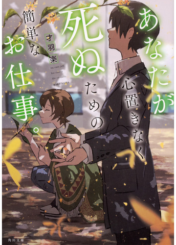 あなたが心置きなく死ぬための簡単なお仕事 の通販 才羽楽 角川文庫 紙の本 Honto本の通販ストア