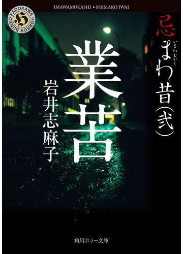 業苦 忌まわ昔 ２の通販 岩井志麻子 角川ホラー文庫 紙の本 Honto本の通販ストア