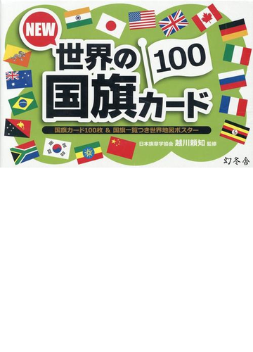 New世界の国旗カード100の通販 越川頼知 紙の本 Honto本の通販ストア