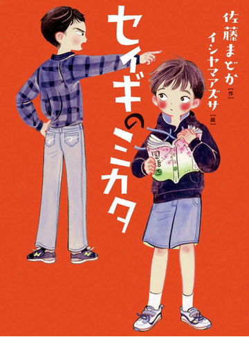 セイギのミカタの通販 佐藤 まどか イシヤマ アズサ 紙の本 Honto本の通販ストア