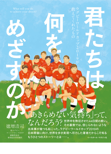 君たちは何をめざすのか ラグビーワールドカップ２０１９が教えてくれたものの通販 徳増 浩司 紙の本 Honto本の通販ストア