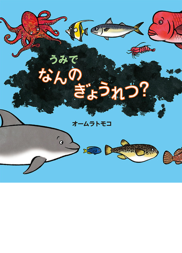 うみでなんのぎょうれつ の通販 オームラトモコ 紙の本 Honto本の通販ストア