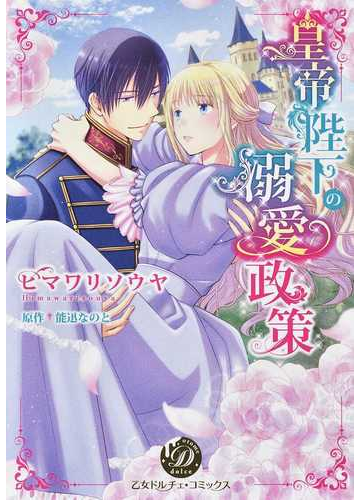 皇帝陛下の溺愛政策 乙女ドルチェ コミックス の通販 ヒマワリ ソウヤ 能迅 なのと 乙女ドルチェ コミックス 紙の本 Honto本の通販ストア