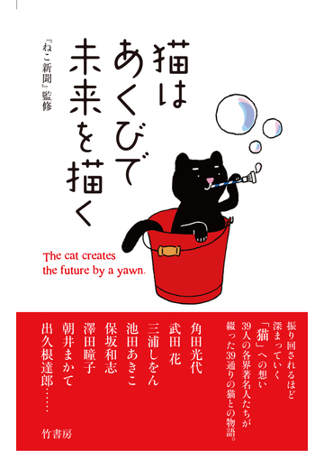 猫はあくびで未来を描くの通販 ねこ新聞 編集部 紙の本 Honto本の通販ストア