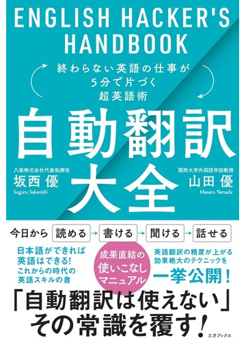 自動翻訳大全 終わらない英語の仕事が５分で片づく超英語術の通販 坂西 優 山田 優 紙の本 Honto本の通販ストア