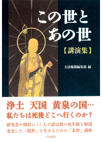 この世とあの世 講演集の通販 大法輪閣編集部 紙の本 Honto本の通販ストア