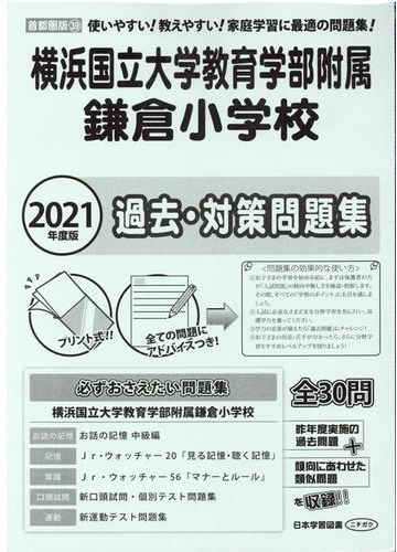 横浜国立大学教育学部附属鎌倉小学校過去 対策問題集 ２０２１年度版 首都圏版３９の通販 紙の本 Honto本の通販ストア