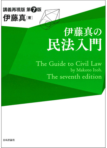 伊藤真の民法入門 講義再現版 第７版の通販 伊藤真 紙の本 Honto本の通販ストア