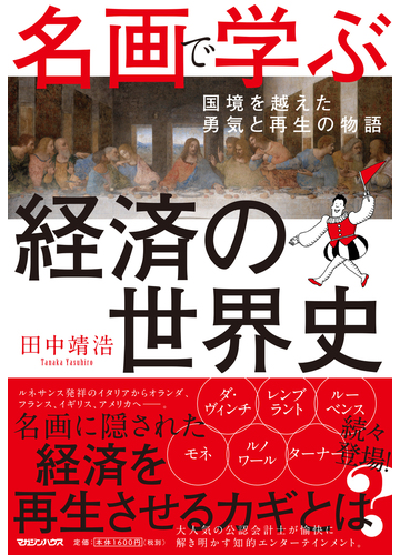 名画で学ぶ経済の世界史 国境を越えた勇気と再生の物語の通販 田中靖浩 紙の本 Honto本の通販ストア