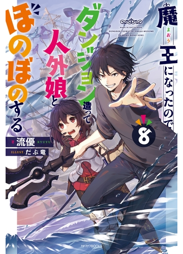 魔王になったので ダンジョン造って人外娘とほのぼのする ８の電子書籍 Honto電子書籍ストア