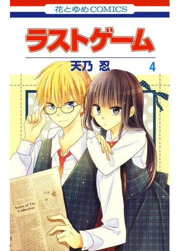 セット限定価格 ラストゲーム ４ 漫画 の電子書籍 無料 試し読みも Honto電子書籍ストア