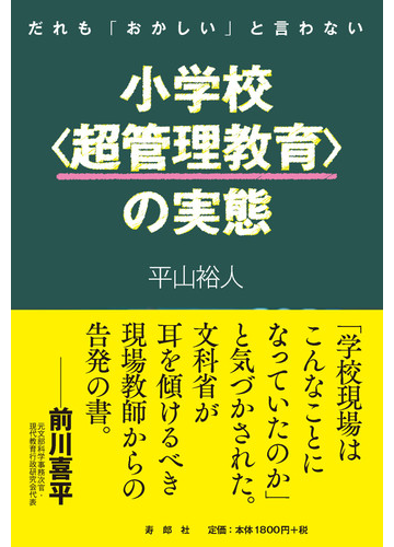 小学校 超管理教育 の実態 だれも おかしい と言わないの通販 平山 裕人 紙の本 Honto本の通販ストア