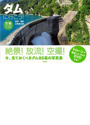 アウトレットブック ダムに行こう 空撮ｄｖｄ付きダム写真集の通販 萩原 雅紀 他 紙の本 Honto本の通販ストア